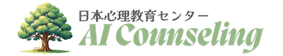 AIカウンセリング（日本心理教育センター）